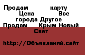 Продам micro CD карту 64 Gb › Цена ­ 2 790 - Все города Другое » Продам   . Крым,Новый Свет